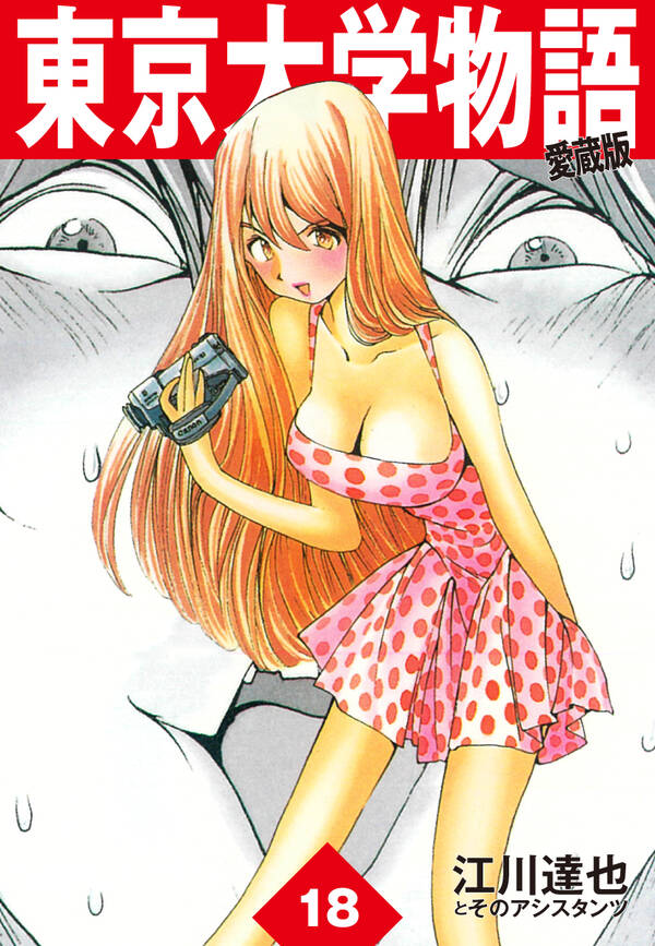 東京大学物語 愛蔵版 18 無料 試し読みなら Amebaマンガ 旧 読書のお時間です
