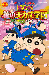 映画クレヨンしんちゃん 謎メキ 花の天カス学園 無料 試し読みなら Amebaマンガ 旧 読書のお時間です 映画クレヨンしんちゃん 謎メキ 花の天カス学園 無料 試し読みなら Amebaマンガ 旧 読書のお時間です