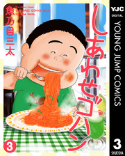 しあわせゴハン 3