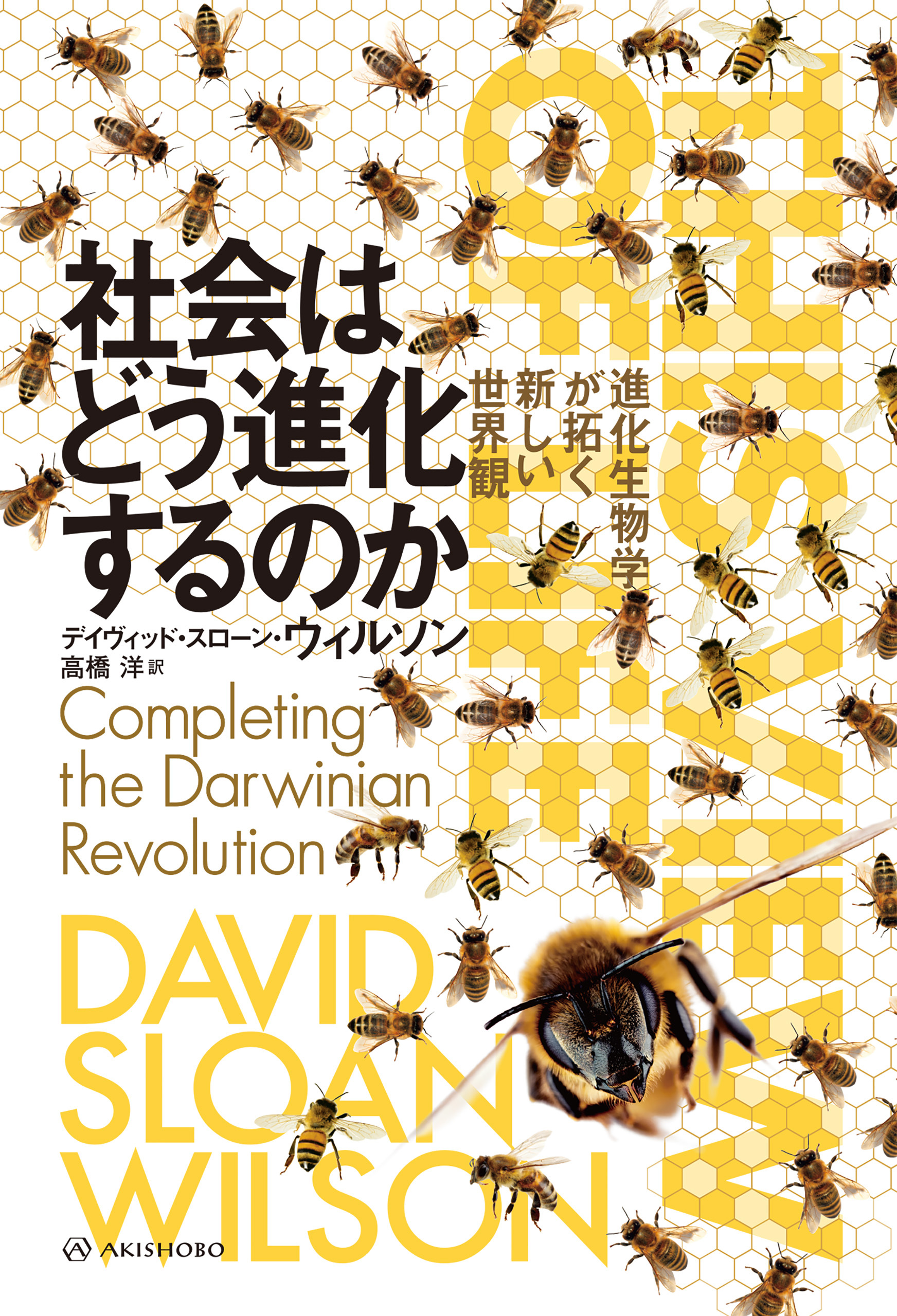 社会はどう進化するのか――進化生物学が拓く新しい世界観