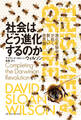 社会はどう進化するのか――進化生物学が拓く新しい世界観