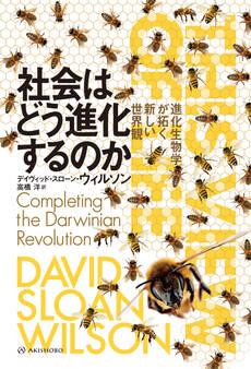 社会はどう進化するのか――進化生物学が拓く新しい世界観