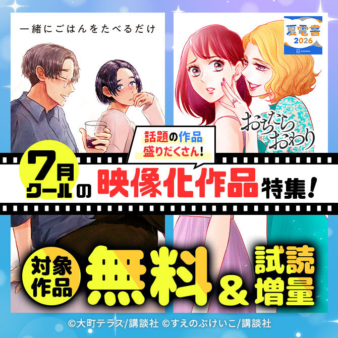 話題の作品盛りだくさん! 7月クールの映像化作品特集!