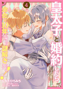 皇太子と婚約したら余命が10年に縮んだので、謎解きはじめます!