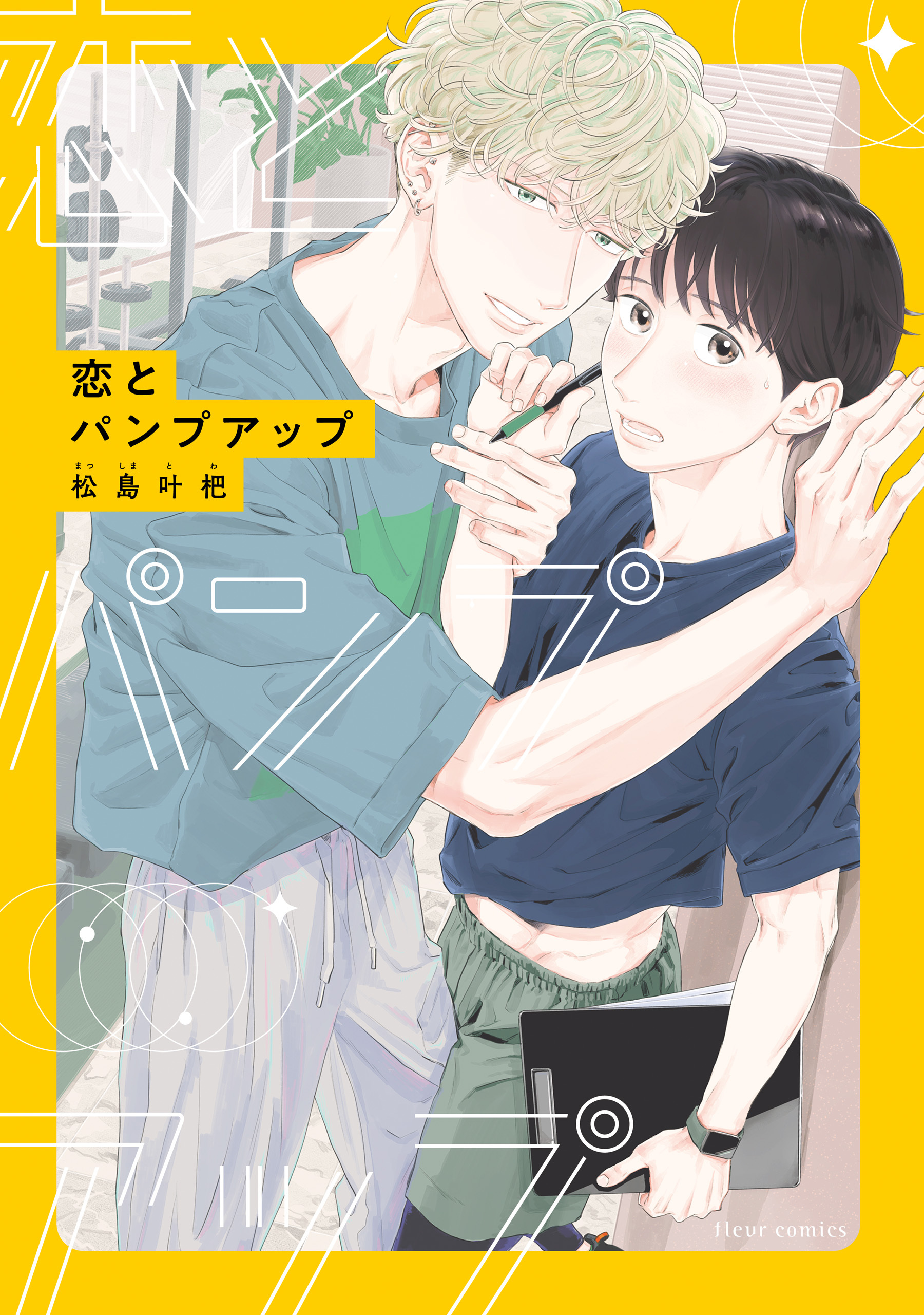 恋とパンプアップ【電子特典付き】