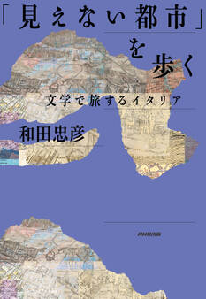 「見えない都市」を歩く 文学で旅するイタリア