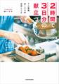 2時間で3日分の献立づくり 7人家族、ゆーママの台所しごと 下ごしらえ、作りおき、使いきり