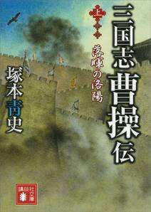 三国志　曹操伝（上）　落暉の洛陽