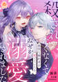 殺されたくなくて悪役な婚約者を愛でていたら、なぜか溺愛されました【第1話】