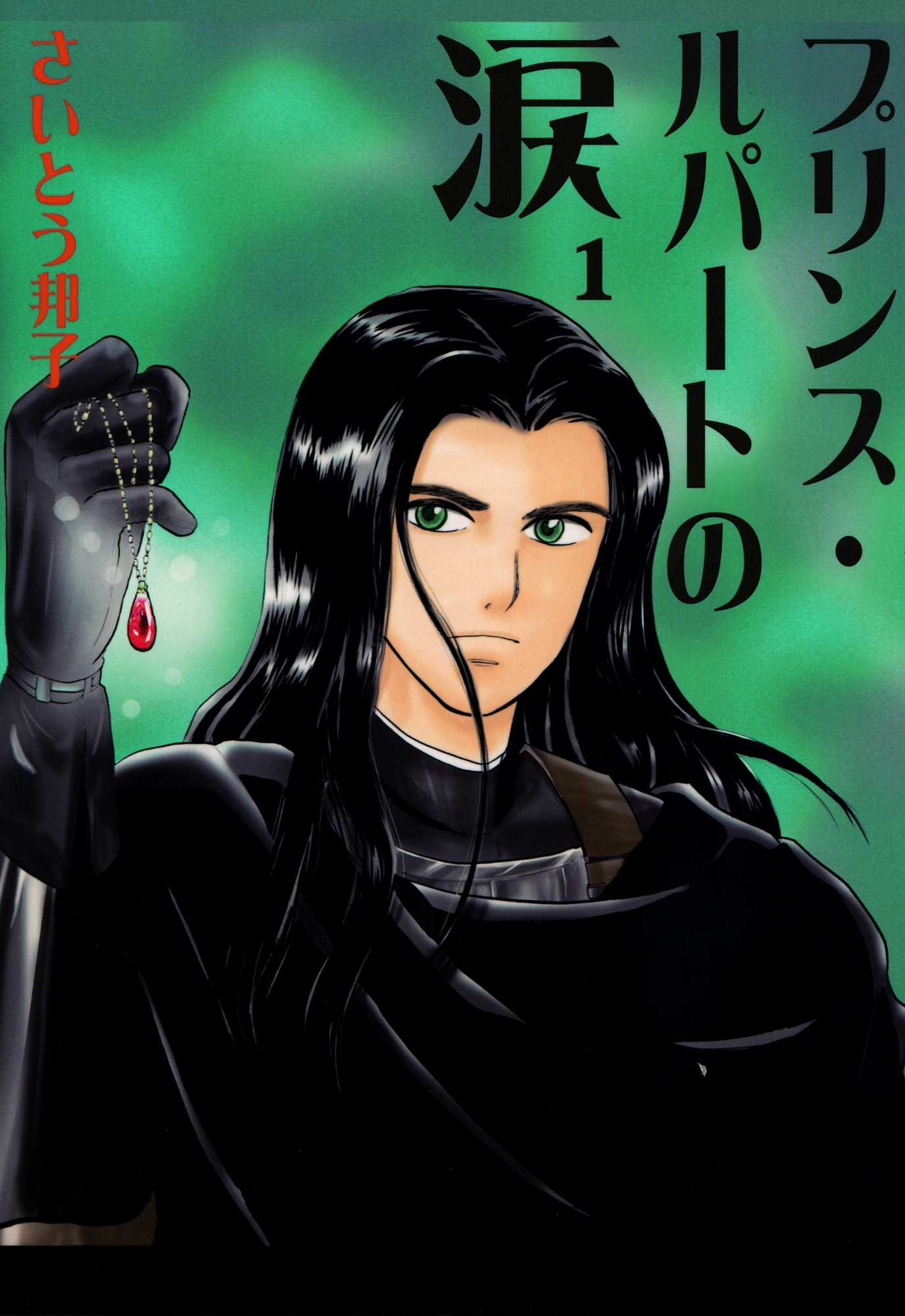 プリンス・ルパートの涙 1