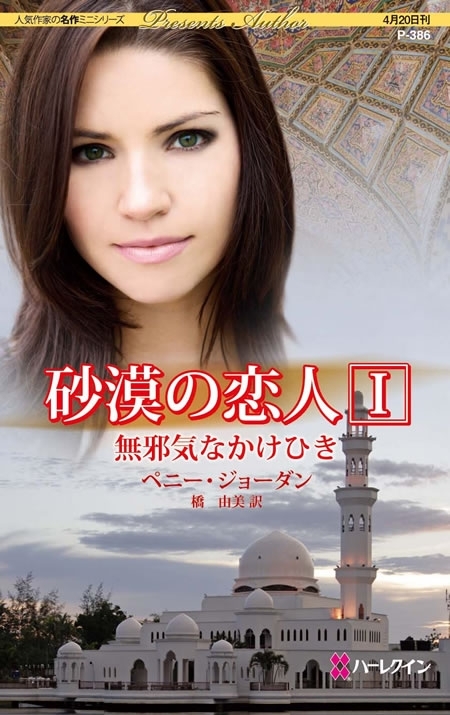 砂漠の恋人 I 無邪気なかけひき