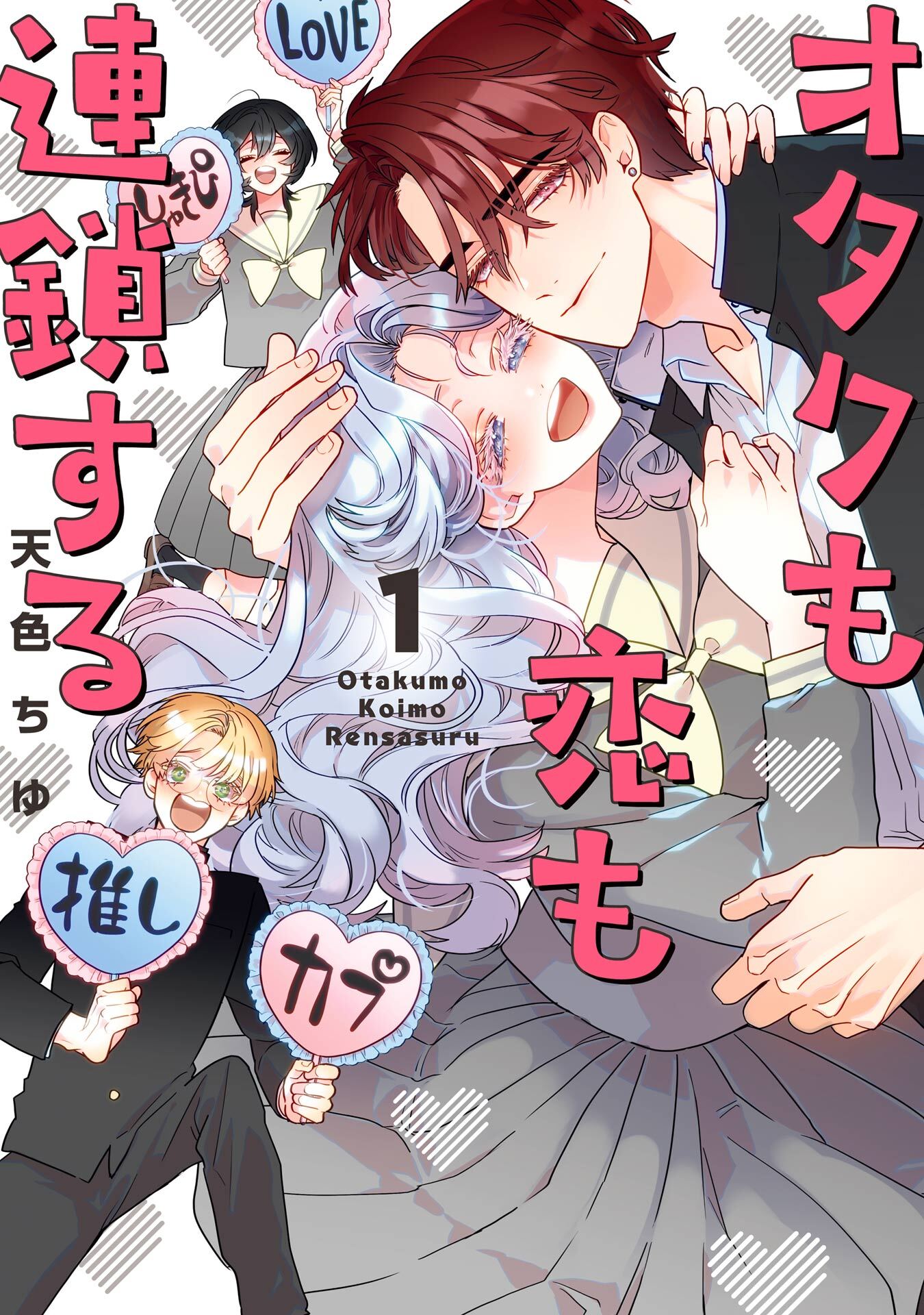 オタクも恋も連鎖する 1巻【無料お試し版】