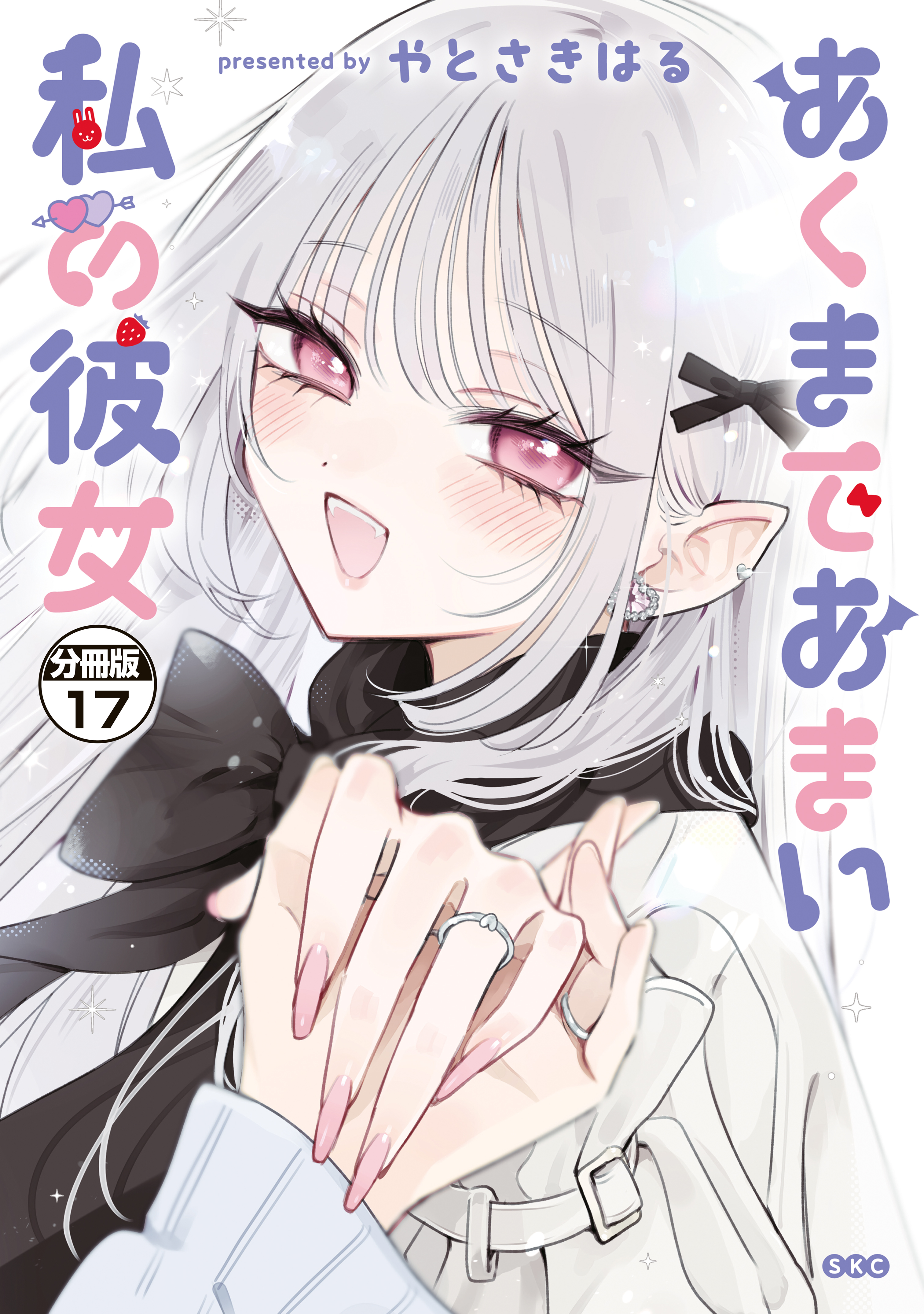 あくまであまい私の彼女　分冊版（17）
