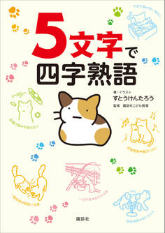 5文字で四字熟語