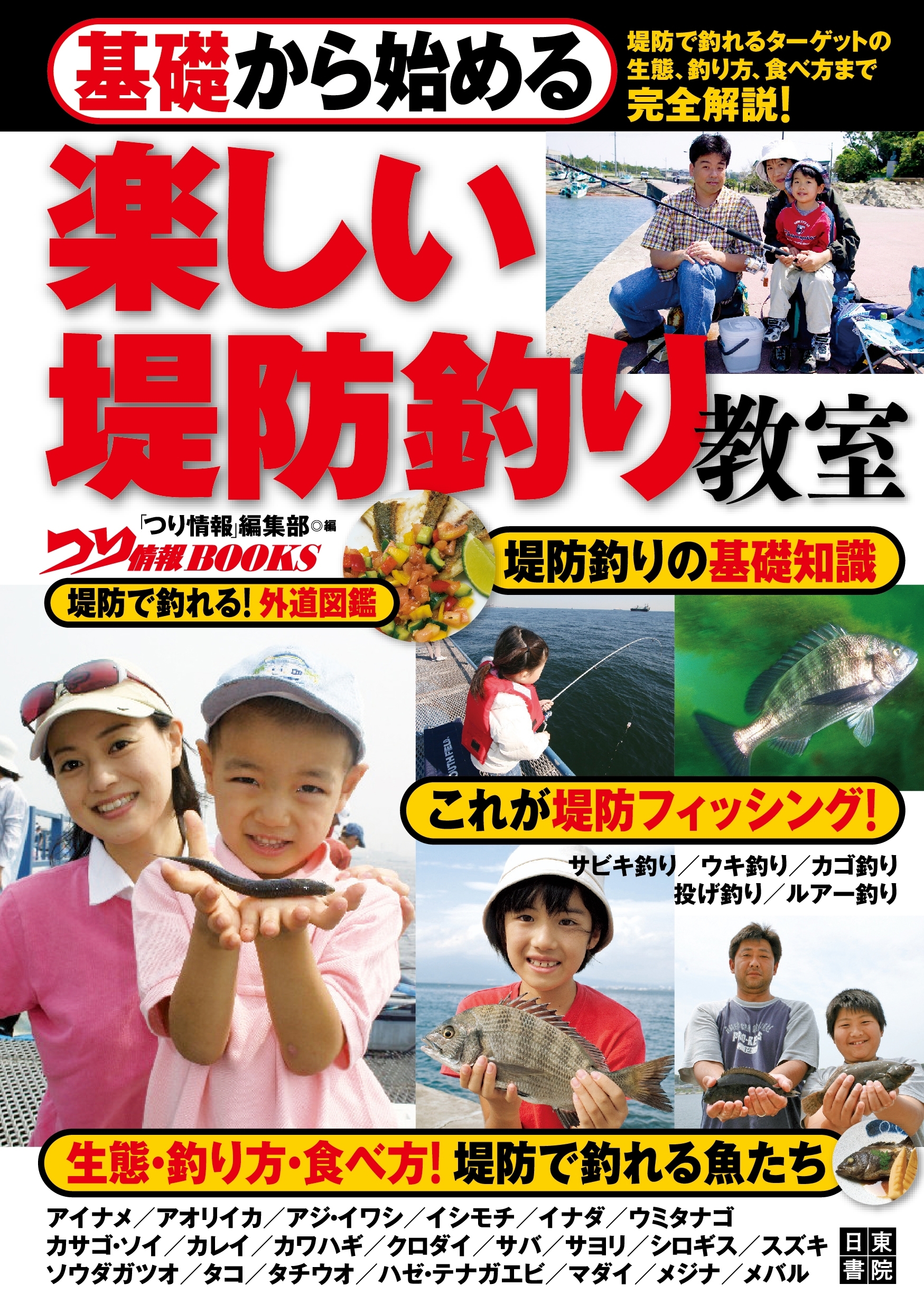 基礎から始める 楽しい堤防釣り教室