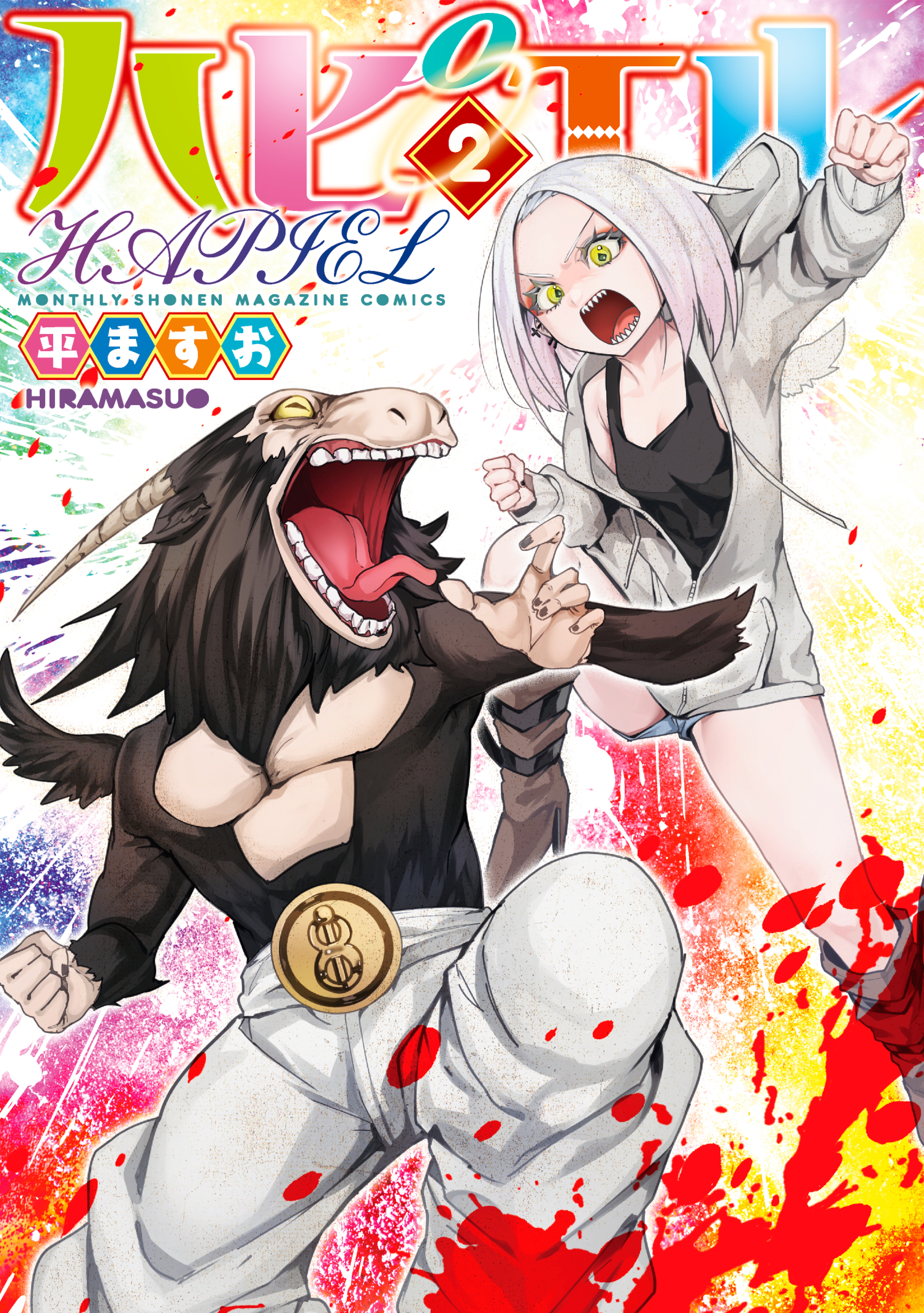 ハピエル（２）