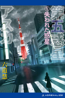 第五惑星アスカ(1) 失われた惑星