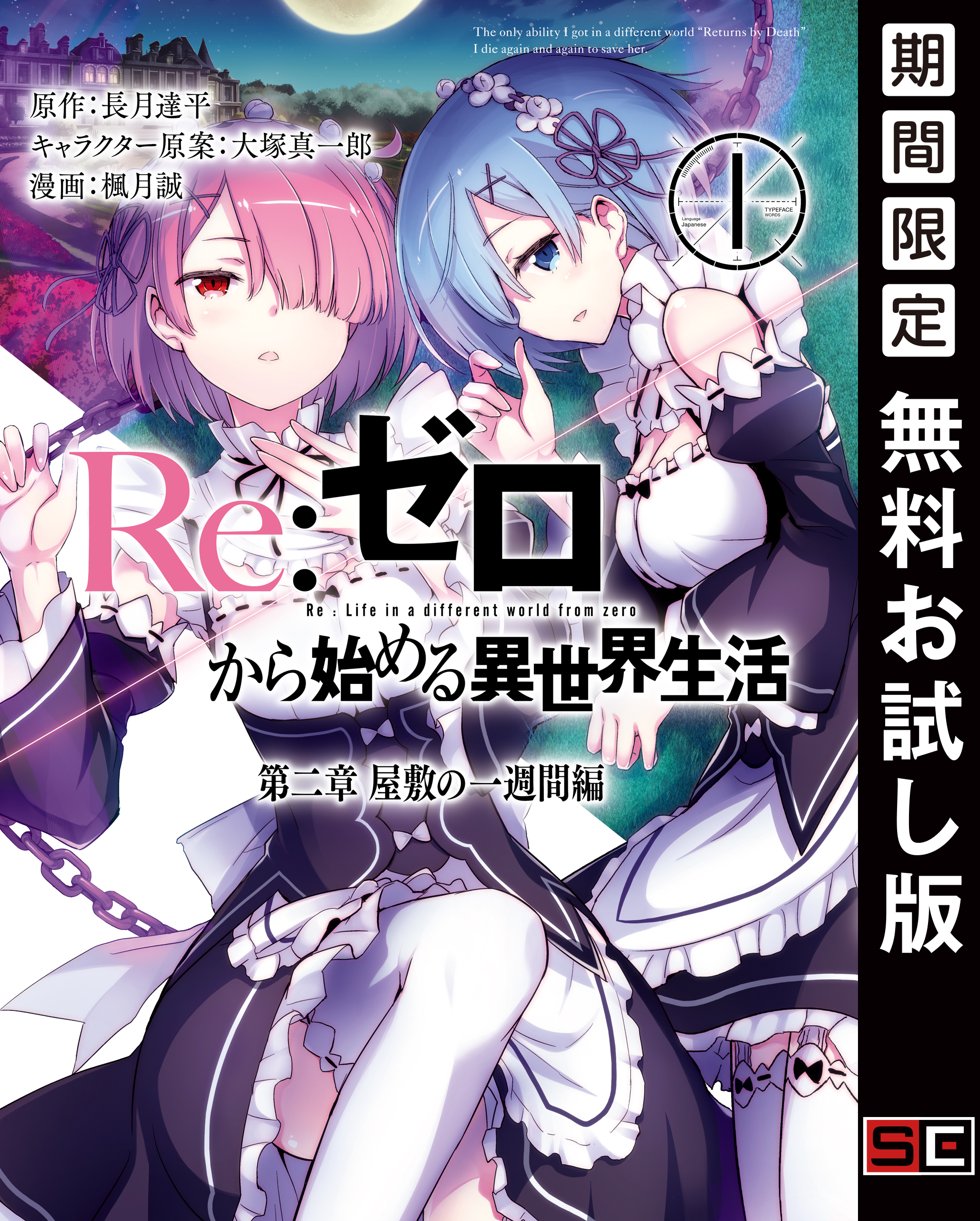 Re：ゼロから始める異世界生活 第二章 屋敷の一週間編 1巻【無料お試し版】