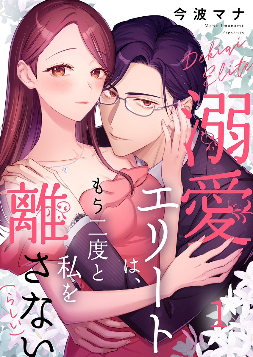 溺愛エリートは、もう二度と私を離さない(らしい) 1巻