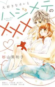 おひさまにキス 無料 試し読みなら Amebaマンガ 旧 読書のお時間です