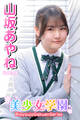美少女学園 山坂あやね Part.44