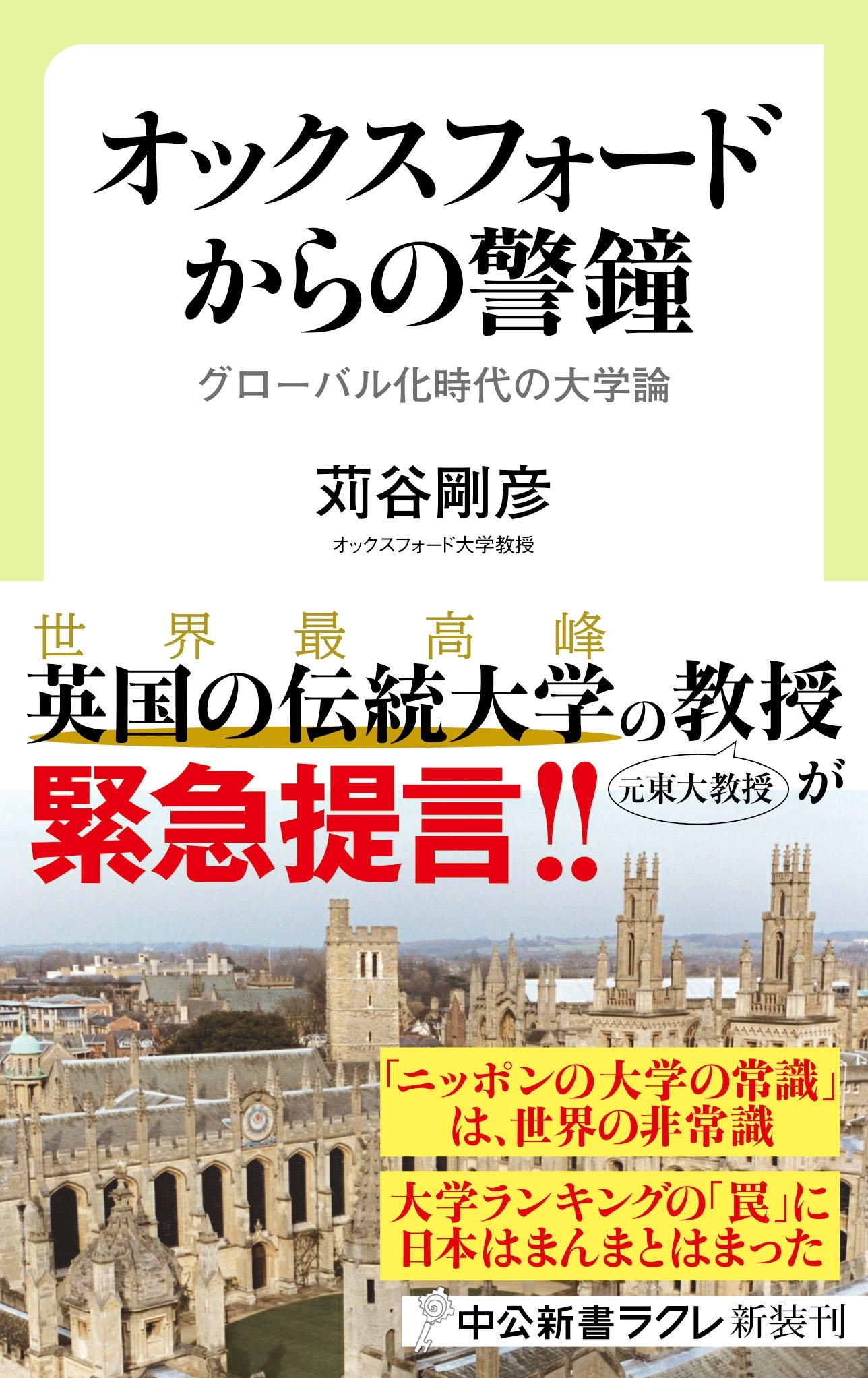 オックスフォードからの警鐘　グローバル化時代の大学論
