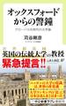 オックスフォードからの警鐘 グローバル化時代の大学論