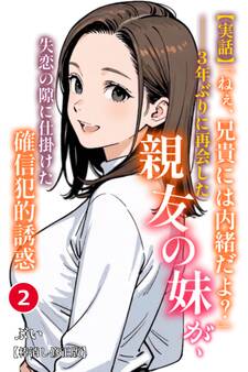 【実話】「ねぇ、兄貴には内緒だよ?」――3年ぶりに再会した親友の妹が、失恋の隙に仕掛けた確信犯的誘惑(単話)【棒消し修正版】
