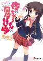 夜のちょうちょと同居計画!
