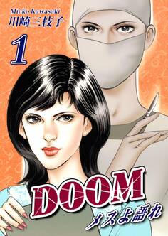 【期間限定 無料お試し版 閲覧期限2026年8月31日】DOOM~メスよ語れ~(1)