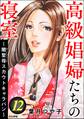 高級娼婦たちの寝室 ~闇聖母スカウトキャラバン~ (12)