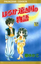 はるか遠き国の物語　12