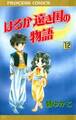 はるか遠き国の物語 12