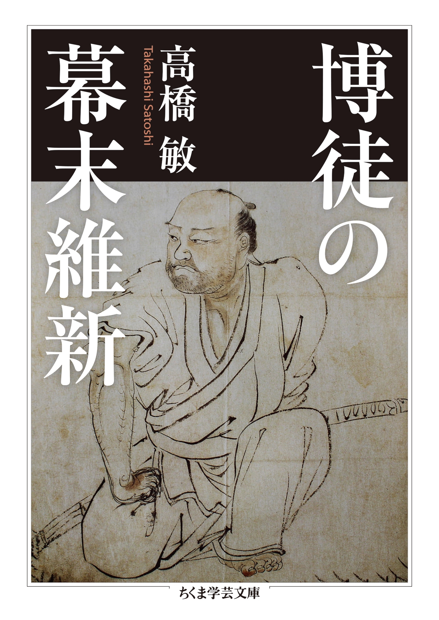 博徒の幕末維新