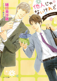 他人じゃないけれど