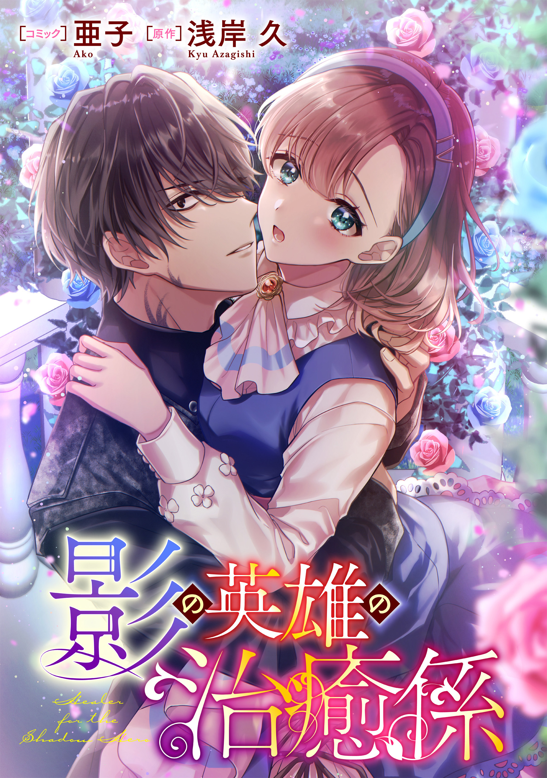 影の英雄の治癒係　【連載版】: 22