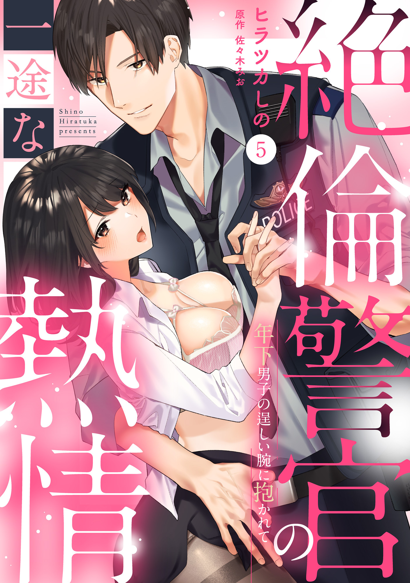 【ラブパルフェ】絶倫警官の一途な熱情～年下男子の逞しい腕に抱かれて　5
