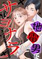 【期間限定 無料お試し版】地雷男にサヨナラ〜娘に就活させない束縛彼氏とシタ夫〜(1)