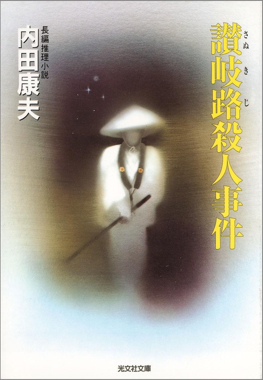 讃岐路殺人事件