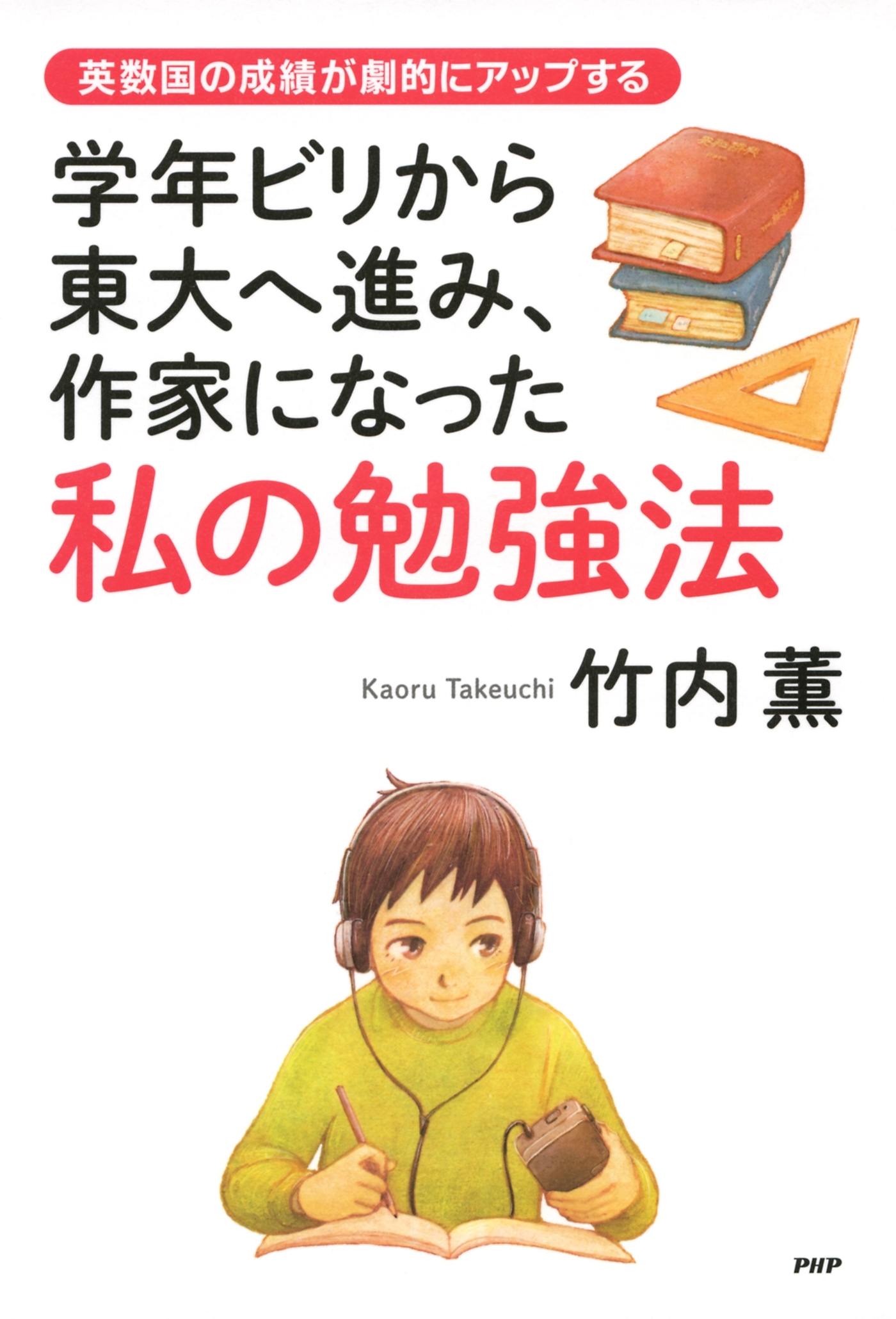 学年ビリから東大へ進み、作家になった私の勉強法