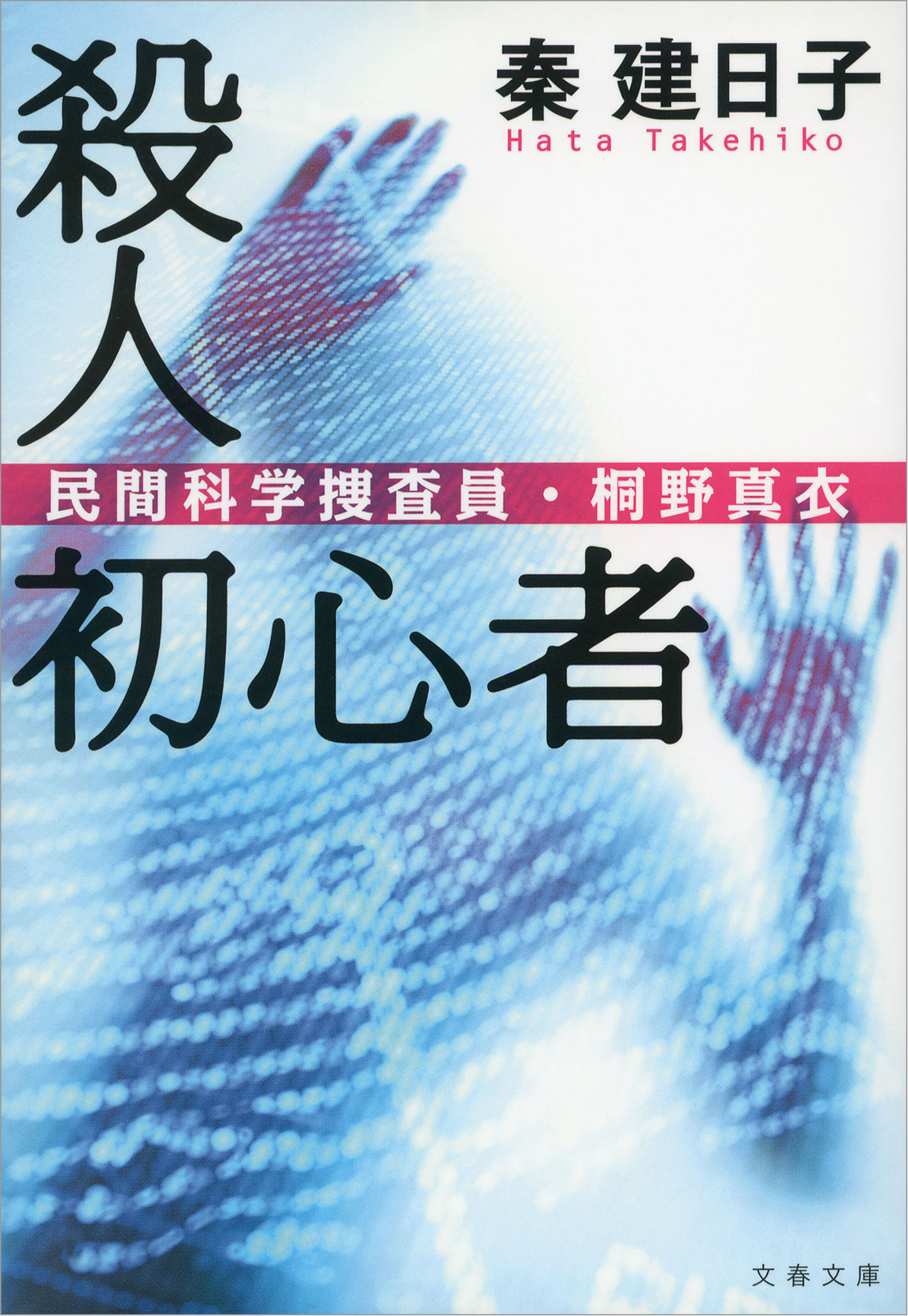 殺人初心者　民間科学捜査員・桐野真衣