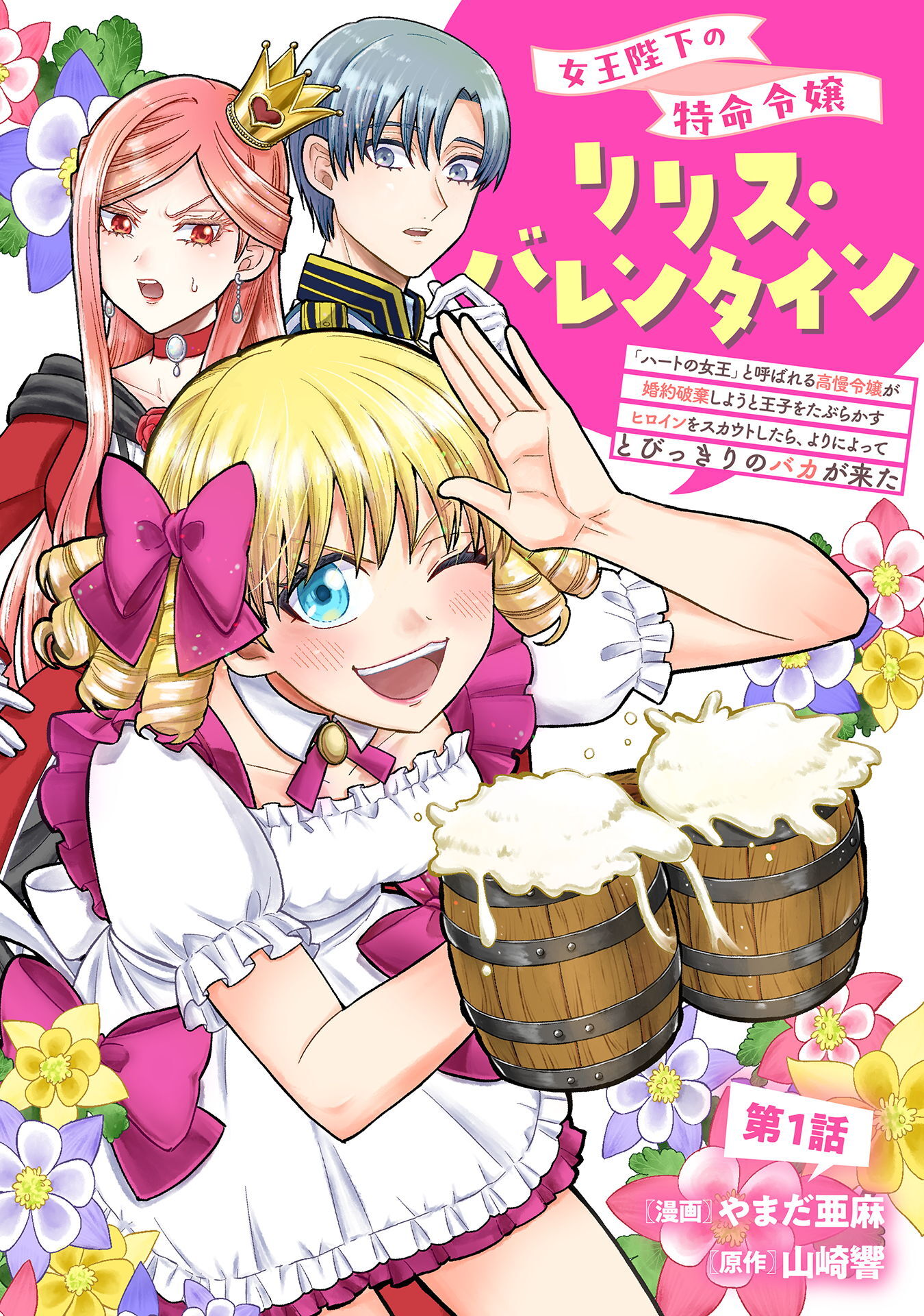 【期間限定　無料お試し版】女王陛下の特命令嬢リリス・バレンタイン～「ハートの女王」と呼ばれる高慢令嬢が婚約破棄しようと王子をたぶらかすヒロインをスカウトしたら、よりによってとびっきりのバカが来た～ 第1話