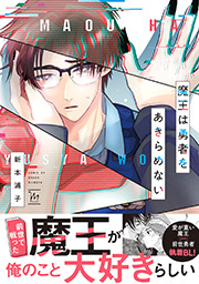 魔王は勇者をあきらめない 【電子コミック限定特典付き】