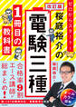 改訂版 ゼロからスタート! 桜庭裕介の電験三種1冊目の教科書