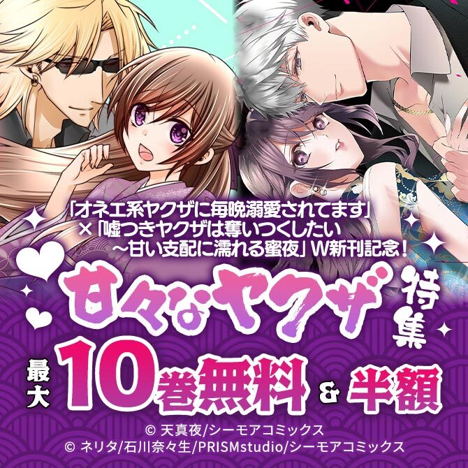 「オネエ系ヤクザに毎晩溺愛されてます」×「嘘つきヤクザは奪いつくしたい～甘い支配に濡れる蜜夜」W新刊記念!甘々なヤクザ特集
