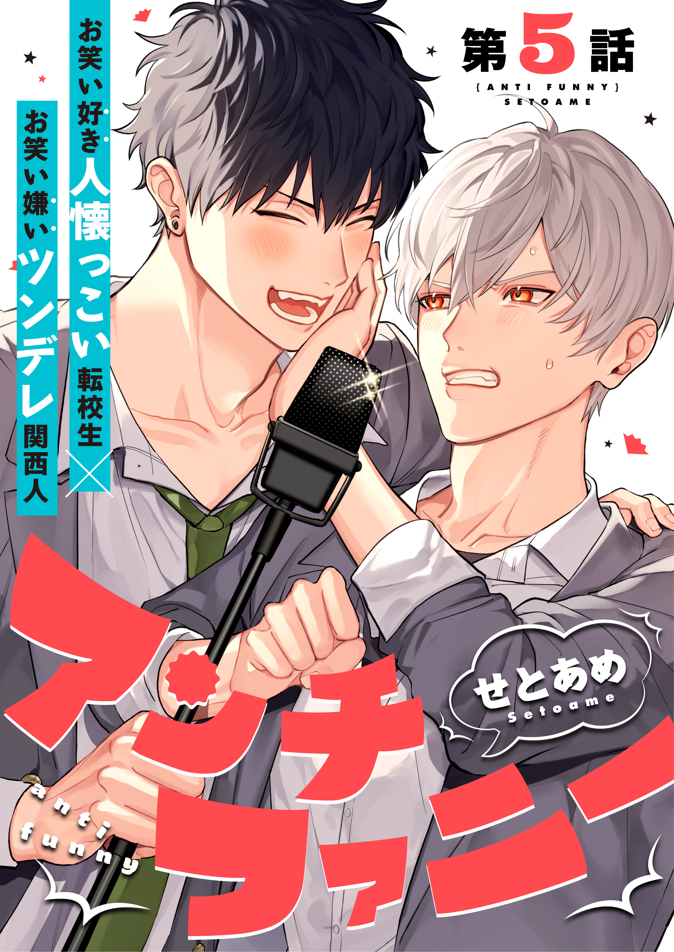 アンチファニー 5話