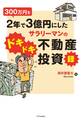 300万円を2年で3億円にしたサラリーマンのドキドキ不動産投資録
