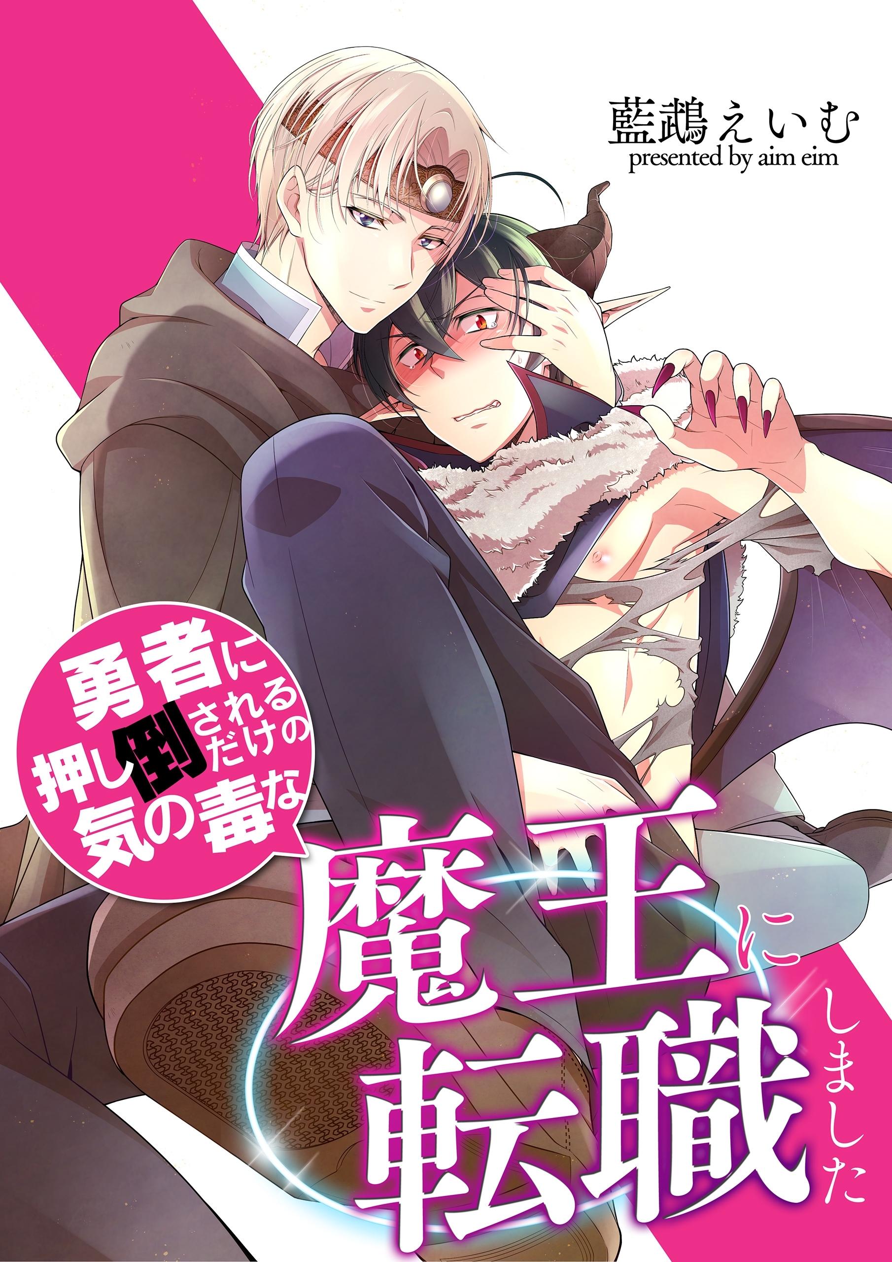 勇者に押し倒されるだけの気の毒な魔王に転職しました