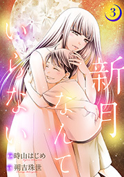 新月なんていらない ： 3