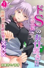 ドＳ生徒会長のお仕置き!!～放課後の生徒会室で×××～ 第1巻